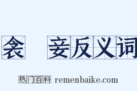 衾裯妾反义词是什么意思的图片